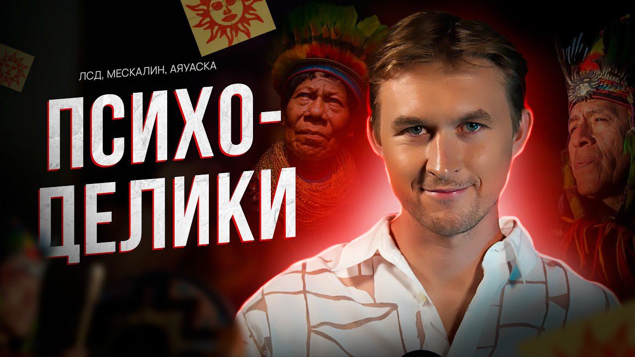 ПСИХОДЕЛИКИ. Благо или проклятие?