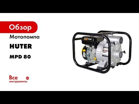 Мотопомпа Huter MPD 80