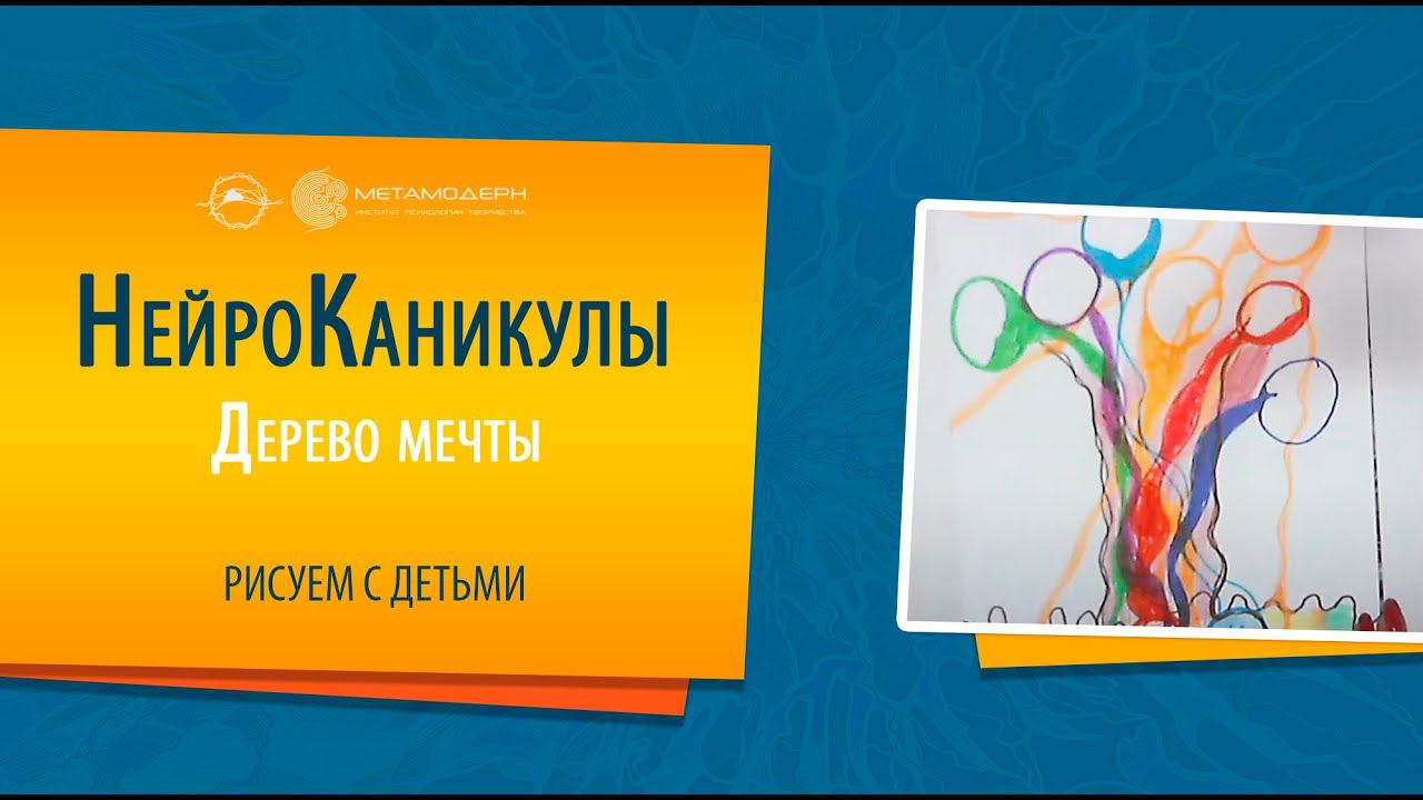 А Вы знаете ТАЛАНТЫ своего ребенка? НейроКаникулы. Дерево мечты. Нейрографика детям. смотреть онлайн