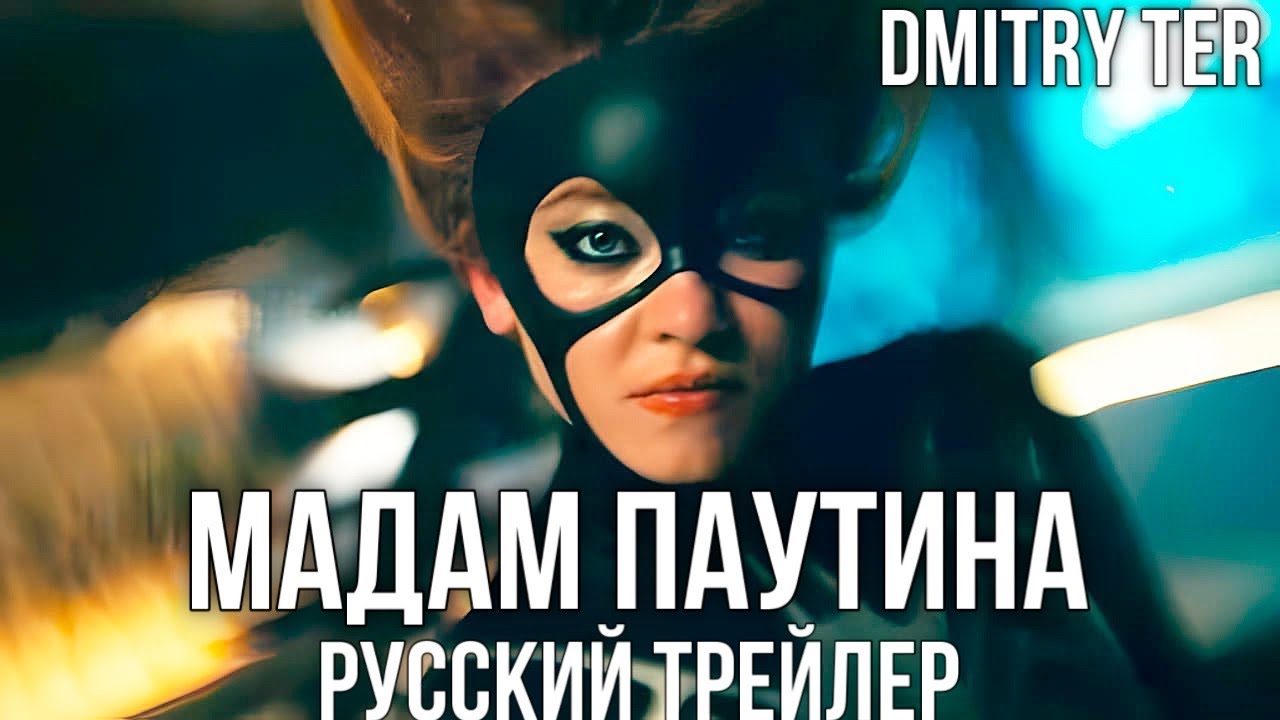 ? Мадам «Паутина» Русский трейлер (Дубляж) Фильм MARVEL 2024. смотреть онлайн