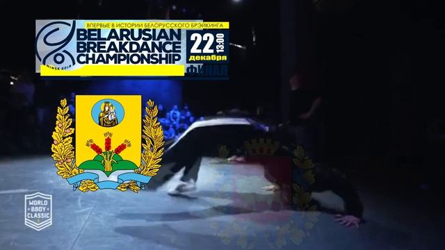 Belarussian Breaking Championship 2018 \ INTRO смотреть онлайн