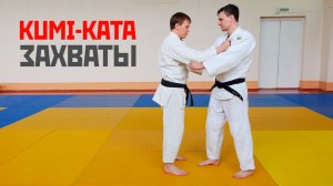 KUMIKATA / Захваты