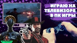 ИГРАЮ В МОЩНЫЕ ИГРЫ НА СВОЕМ КУХОННОМ ТЕЛЕВИЗОРЕ || ОБЛАЧНЫЙ ГЕЙМИНГ || ТОП ИГРЫ НА ТВОЕМ ТВ