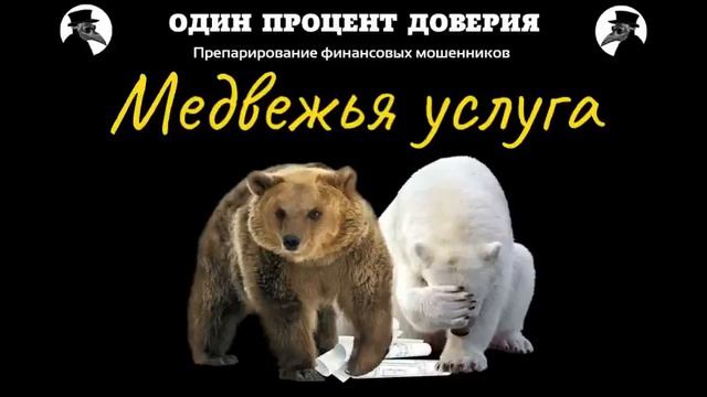 Медвежья услуга. смотреть онлайн