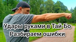 Как улучшить удары руками в тай-бо.
#тайбо #бокс #единоборства