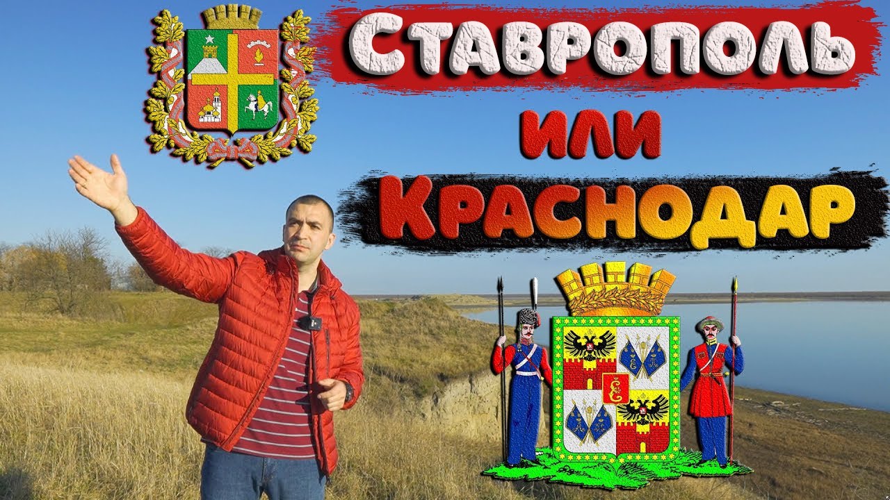 Сравниваем Ставрополь и Краснодар для ПМЖ. Только факты, без лишней воды смотреть онлайн