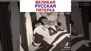 Великая Русская пятёрка
