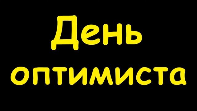 Какой сегодня праздник 27 февраля смотреть онлайн