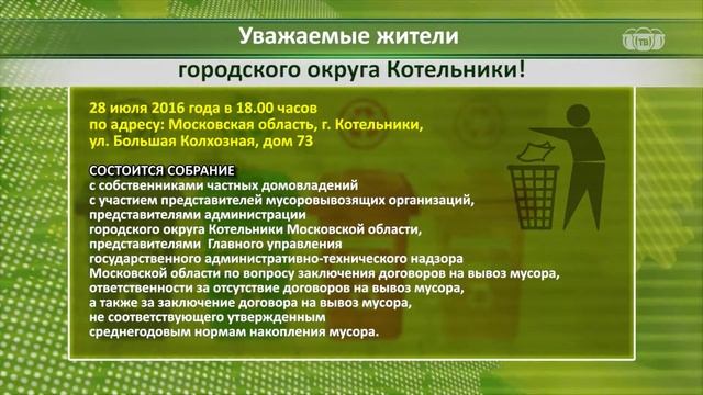 Администрация и Госадмтехнадзор расскажут, почему необходимо заключать договора на вывоз мусора. смотреть онлайн