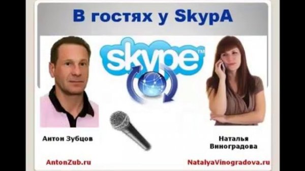 Как оформить skype интервью Пример 4