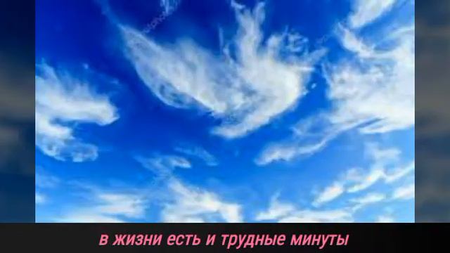 в жизни есть трудные минуты - песня смотреть онлайн