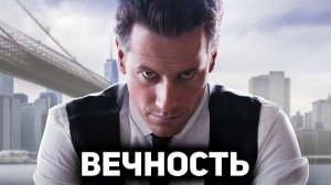 Вечность (сериал 2014 – 2015). Трейлер.
