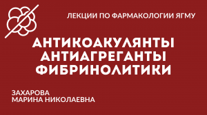 Антикоагулянты.  Антиагреганты.  Фибринолитики.