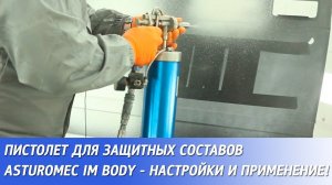 Пистолет для защитных составов Asturomec IM BODY - настройки и применение!