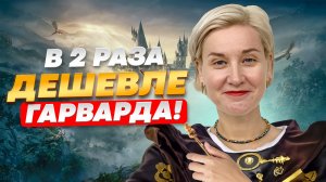КАК ПОСТУПИТЬ В ЛУЧШИЕ ИНОСТРАННЫЕ ВУЗЫ? В 2 РАЗА ДЕШЕВЛЕ ГАРВАРДА!