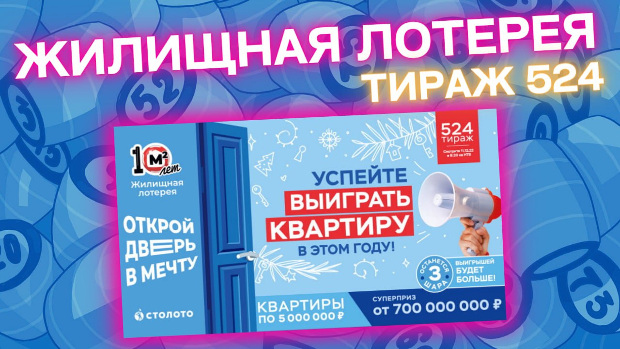ЖИЛИЩНАЯ ЛОТЕРЕЯ 524 тираж, эфир 11 декабря, Проверить билет Жилищной лотереи, Столото
