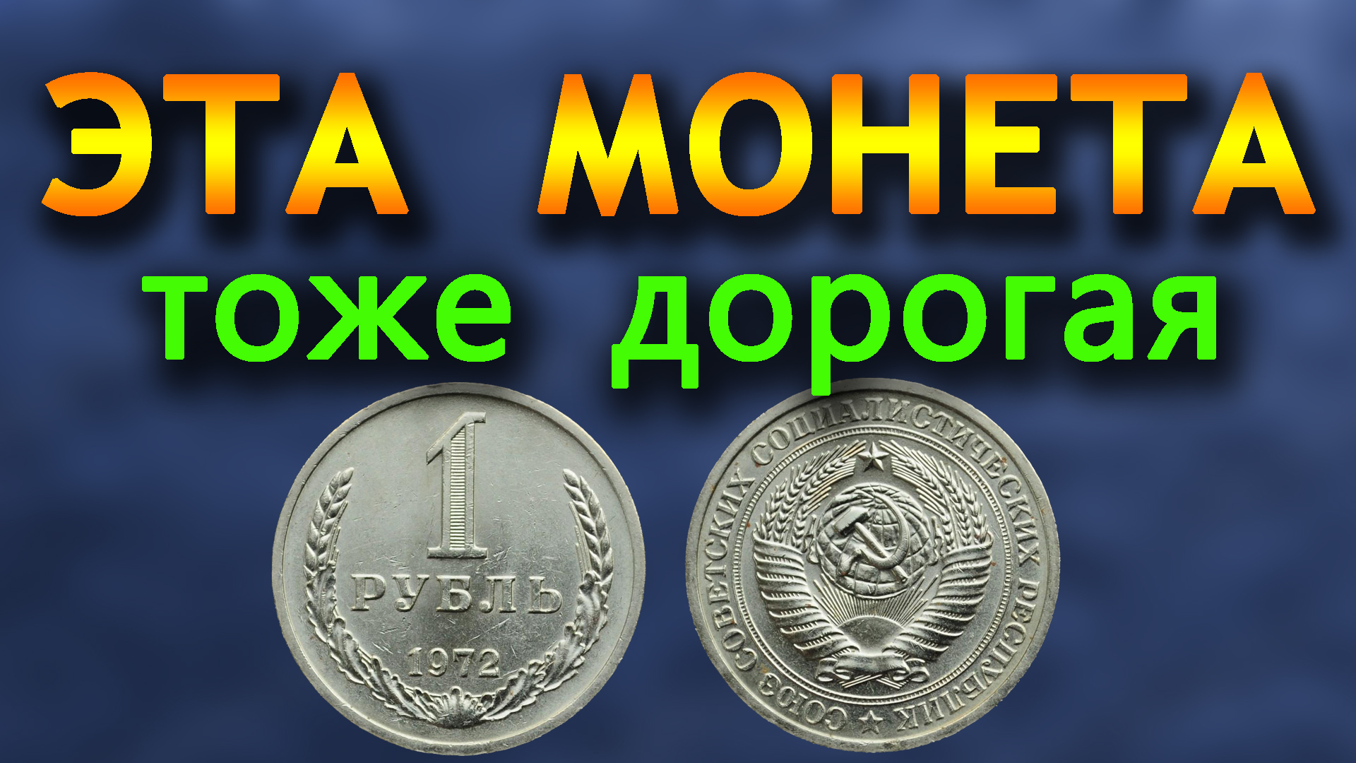 1 рубль оценивается в 1600 рублей Все про 1 рубль 1972 года. смотреть онлайн
