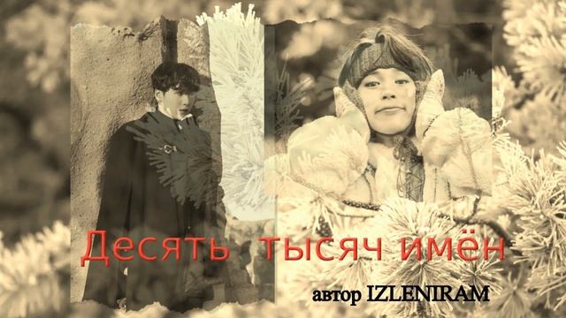 Десять тысяч имён/ Bangtan Boys/BTS/Юнмины/Озвучка