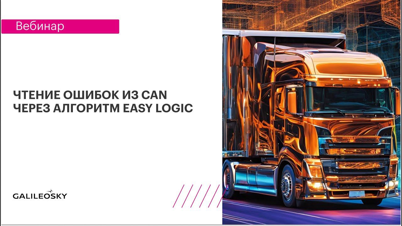 Чтение ошибок из CAN через алгоритм Easy Logic смотреть онлайн