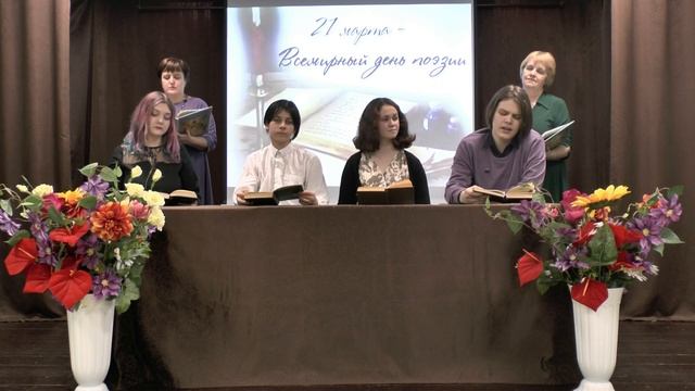 "В мире поэзии" - поэтический салон, посвященный всемирному дню поэзии смотреть онлайн