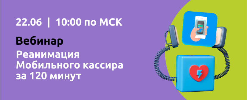 Вебинар "Реанимация Мобильного кассира за 120 минут" смотреть онлайн