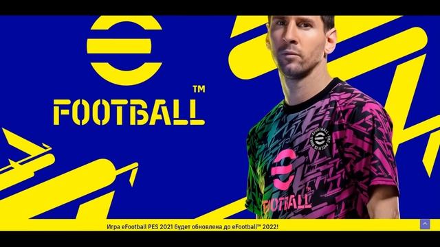 Обновление EFootball 2022 Mobile Подробности