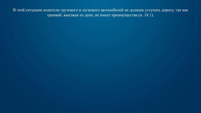 Билет 17 Вопрос 16 - Кто из водителей должен уступить дорогу трамваю? смотреть онлайн