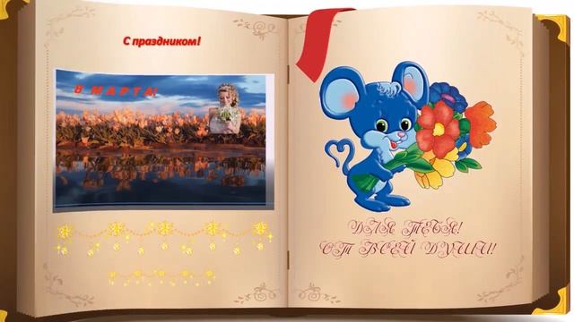 Книга с 8 Марта коллегам смотреть онлайн