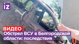 Последствия обстрела ВСУ разбирают в городе Валуйки Белгородской области / Известия