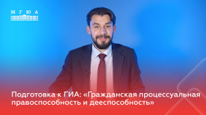 Подготовка к ГИА: «Гражданская процессуальная правоспособность и дееспособность»