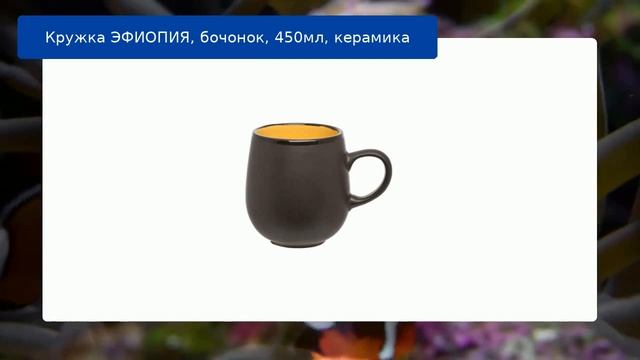 Кружка ЭФИОПИЯ, бочонок, 450мл, керамика смотреть онлайн