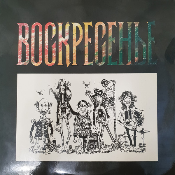 Рок Группа Воскресенье 1981.avi смотреть онлайн