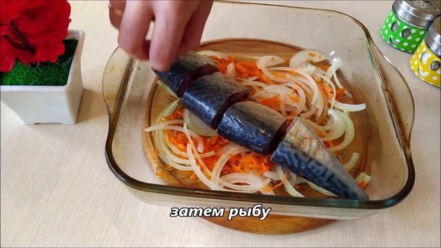 Запекаем скумбрию ПО НОВОМУ РЕЦЕПТУ. Получается просто СУПЕР! #еда #рецепты #вкусно #готовимдома смотреть онлайн