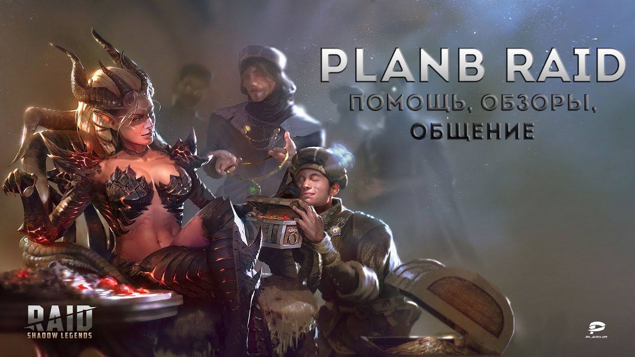 Стрим Raid Shadow Legends. Общение, обзоры, помощь. Анонс розыгрыша аккаунтов.