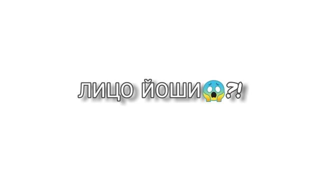 ЛИЦО ЙОШИ?!??? смотреть онлайн