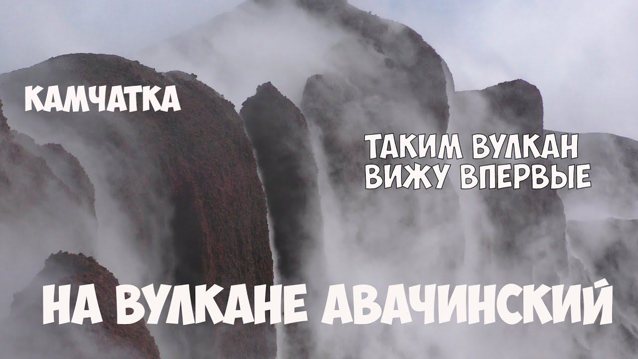 Камчатка Восхождение на Авачинский вулкан смотреть онлайн