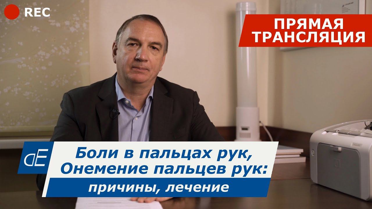 Боли в пальцах рук и Онемение пальцев рук - причины, лечение / Запись прямого эфира от 12.01.2022 смотреть онлайн