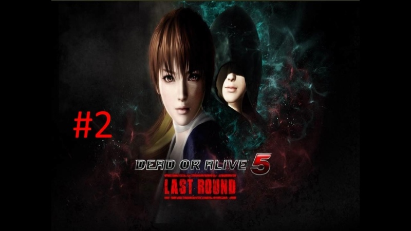 Прохождение игры Dead or Alive 5 Last Round часть #2.