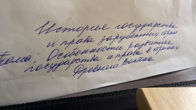 Тема: Особенности развития гос-ва и права в странах Древнего Востока/ред.О.А.Жидкова/15.09.22 смотреть онлайн