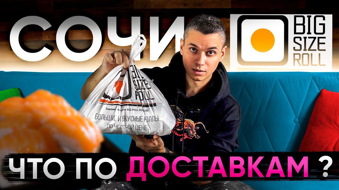 СОЧИ!!! ОБЗОР ДОСТАВКИ " BIG SIZE ROLL ". Проверяем регионы. смотреть онлайн