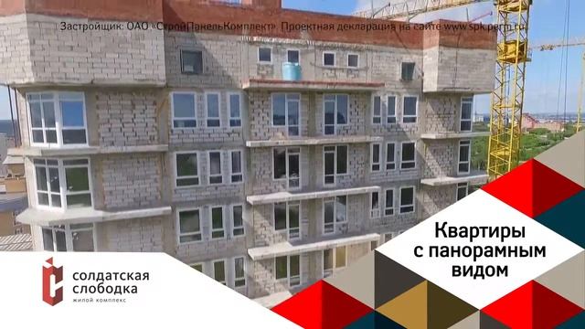ЖК Солдатская слободка. Застройщик СтройПанельКомплект. Жилой комплекс Солдатская слободка от СПК смотреть онлайн