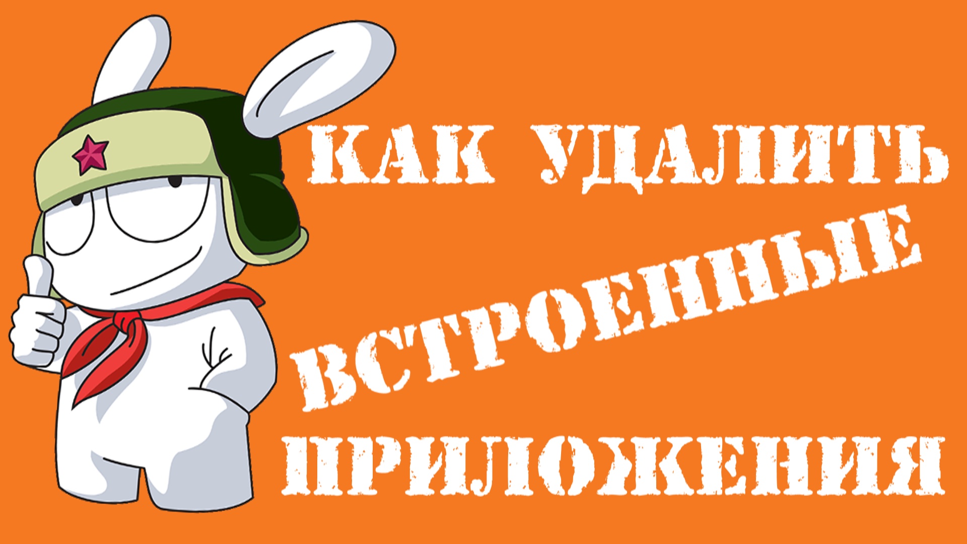 Как УДАЛИТЬ Встроенные приложения на Xiaomi без РУТ прав на заблокированном загрузчике ! смотреть онлайн