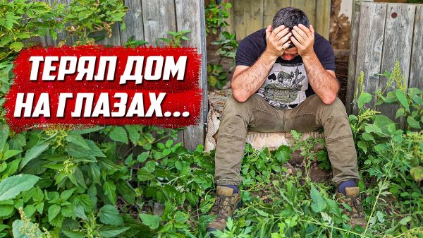 Мошенник уничтожил мой дом! Вымогают 670 тыс рублей! | Орловская обл, Колпнянский р/н д.Удеревка