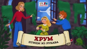 Птицы из рукава | ХРУМ или Сказочный детектив (? АУДИО) Выпуск 114