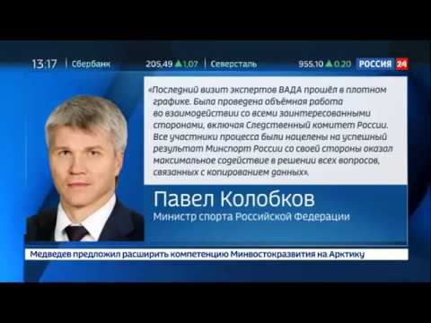 Павел Колобков: Россия выполнила все требования WADA по доступу к лаборатории смотреть онлайн