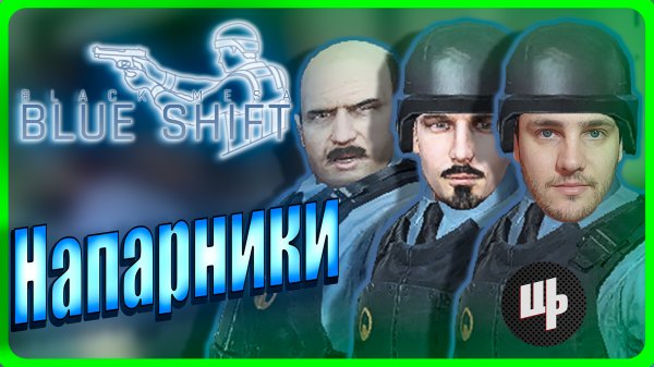 Black Mesa Blue Shift Прохождение ► Напарники ► 7