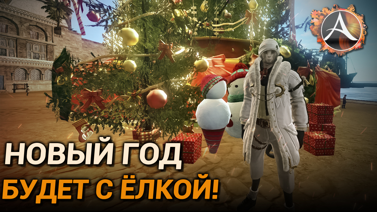 ArcheAge 9.5. Новый год будет с ёлкой! Обнова и прочие новинки смотреть онлайн