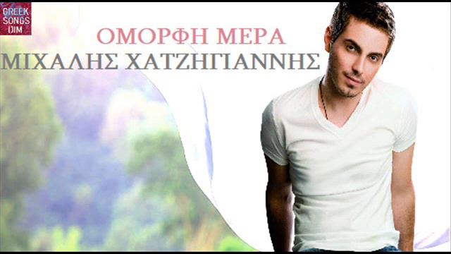 Μιχάλης Χατζηγιάννης Όμορφη μέρα / Mihalis Hatzigiannis Omorfi Mera