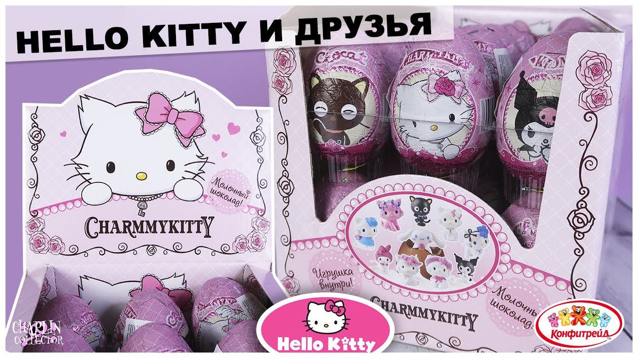★HELLO KITTY и друзья★ от Конфитрейд | CHARMMYKITTY | Сюрприз Хэлло Китти смотреть онлайн