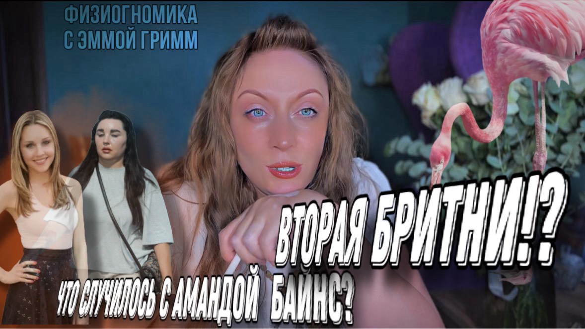 Что случилось с Амандой Байнс? Вторая Бритни. Разбор Эммы Гримм